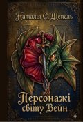 Обкладинка книги "Персонажі світу Вейн"