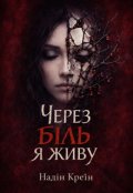Обкладинка книги "Через біль я живу"