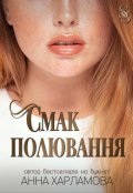 Обкладинка книги "Смак полювання "