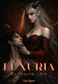 Обкладинка книги "Luxuria. Останній гріх"