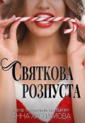Обкладинка книги "Святкова розпуста "