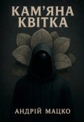 Обкладинка книги "Кам'яна Квітка"