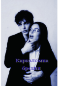Обкладинка книги "Карколомна брехня "