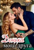 Обкладинка книги "Донька мого друга"