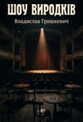 Обкладинка книги "Шоу виродків"