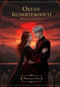 Обкладинка книги "океан безмятежності "