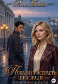 Обкладинка книги "Докази пристрасті: ціна зради"