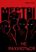 Обкладинка книги "Мертві не рахуються"