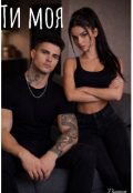 Обкладинка книги "Ти тільки моя. "