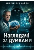 Обкладинка книги "Наглядачі за думками"