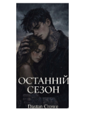 Обкладинка книги "Останній сезон"