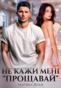 Обкладинка книги "Не кажи мені "Прощавай""