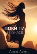 Обкладинка книги "Поки Ти Не ЗнаЄш "