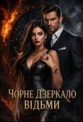 Обкладинка книги "Чорне дзеркало відьми"