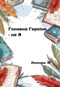 Обкладинка книги "Головна героїня - не я "