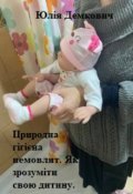 Обкладинка книги "Природна гігієна немовлят. Як зрозуміти свою дитину.  "