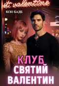 Обкладинка книги "Клуб Святий Валентин "