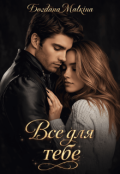Обкладинка книги "Все для тебе"