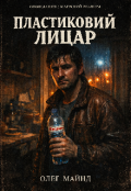 Обкладинка книги "Пластиковий лицар"