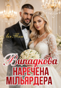 Обкладинка книги "Випадкова наречена мільярдера "