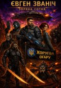Обкладинка книги "Хоругва Огару"