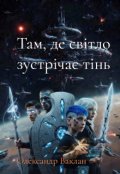 Обкладинка книги "Там, де світло зустрічає тінь"
