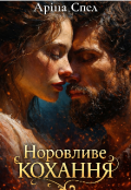 Обкладинка книги "Норовливе кохання "
