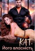 Обкладинка книги "Кат. Його власність"