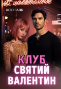 Обкладинка книги "Клуб Святий Валентин"