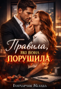 Обкладинка книги "Правила які вона порушила"