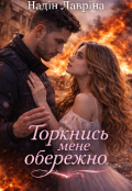 Обкладинка книги "Торкнись мене обережно "
