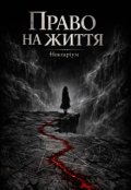 Обкладинка книги "Ноктаріум. Книга Перша: Право на Життя"