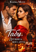 Обкладинка книги "Табу. Дружина мого друга. "