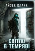 Обкладинка книги "Світло в тумані"