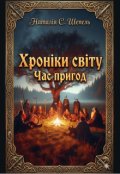 Обкладинка книги "Хроніки світу. Час пригод"