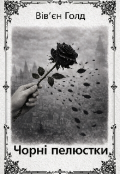 Обкладинка книги "ЧорнІ Пелюстки "