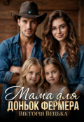 Обкладинка книги "Мама для доньок фермера "
