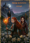 Обкладинка книги "Захід золотого сонця "