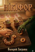 Обкладинка книги "Нікіфор"