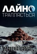 Обкладинка книги "Лайно трапляється"