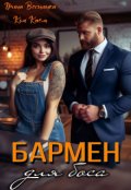 Обкладинка книги "Бармен для боса"