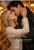 Обкладинка книги "Друга спроба розлучитися"