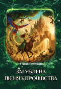 Обкладинка книги ""Загублена пісня королівства""