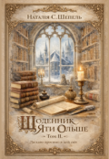 Обкладинка книги "Щоденник Яти Ольше. Том ІІ"