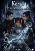 Обкладинка книги "Кома. Повернись до мене"