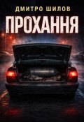 Обкладинка книги "Прохання"