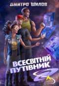 Обкладинка книги "Всесвітній путівник"