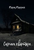 Обкладинка книги "Скрип хвіртки"