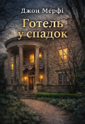 Обкладинка книги "Готель у спадок "