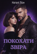 Обкладинка книги "Покохати Звіра"
